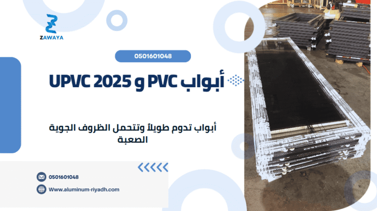 أبواب PVC و UPVC 2025