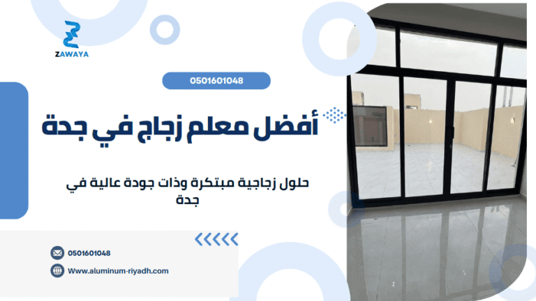 أفضل معلم زجاج في جدة جودة واحترافية بتقديم الخدمات