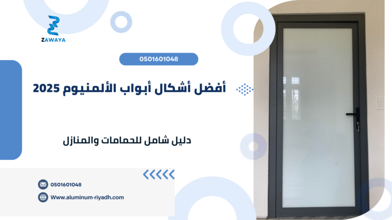 أشكال أبواب الألمنيوم 2025: دليل شامل للحمامات والمنازل