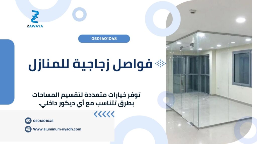 فواصل زجاج بأفضل الأسعار أفضل الفواصل الزجاجية للمنازل