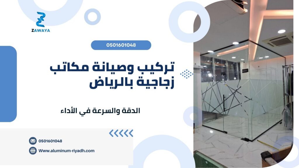 مكاتب زجاجية بأحدث التصاميم تركيب وصيانة زجاج المكاتب بالرياض بأفضل أداء ممكن