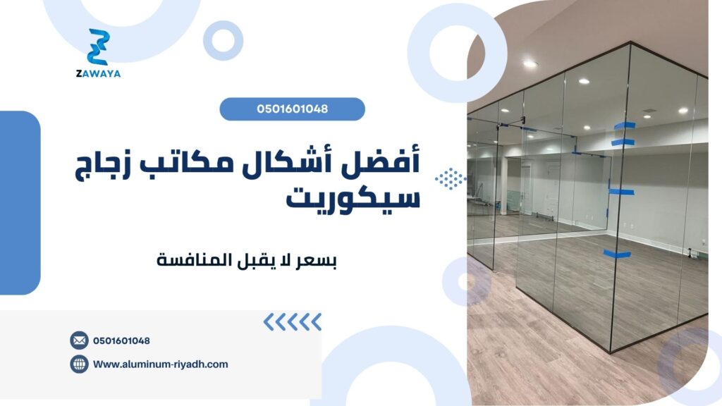 مكاتب زجاجية بأحدث التصاميم مكاتب زجاج سيكوريت
