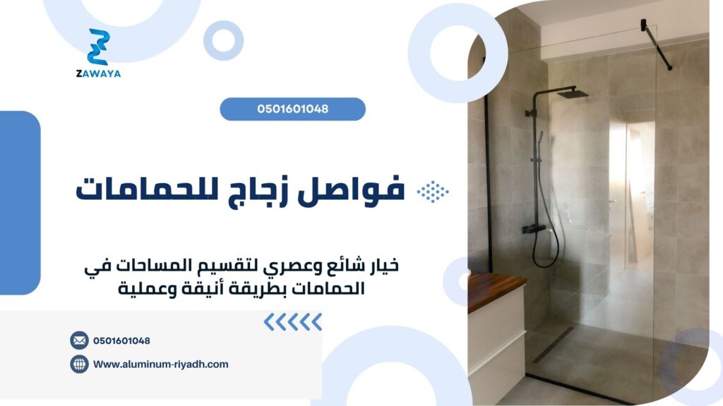 فواصل زجاج بأفضل الأسعار أفضل خدمة لتركيب فواصل زجاج للحمامات بالرياض