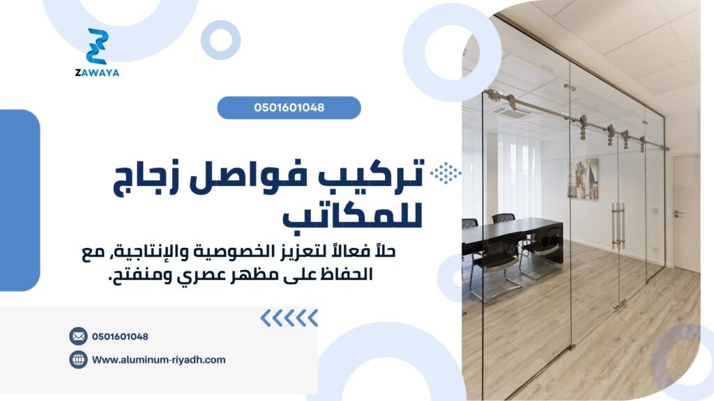 مكاتب زجاجية بأحدث التصاميم فواصل زجاجية بالرياض