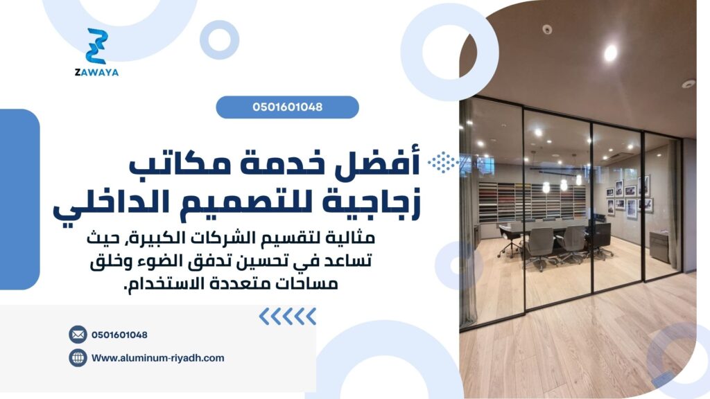 مكاتب زجاجية بأحدث التصاميم كيفية تركيب مكاتب زجاجية في الرياض (How to Install Glass Offices in Riyadh)