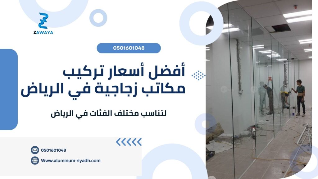 مكاتب زجاجية بأحدث التصاميم أسعار تركيب مكاتب زجاجية في الرياض 2025 (Glass Office Installation Prices in Riyadh 2025)