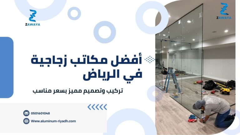 أفضل مكاتب زجاجية في الرياض 2025 | تركيب وتصميم مميز بسعر مناسب وخصم 13%