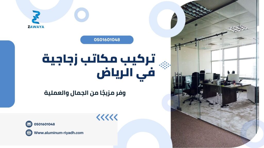 مكاتب زجاجية بأحدث التصاميم تركيب مكاتب زجاجية في الرياض (Glass Office Installation in Riyadh)