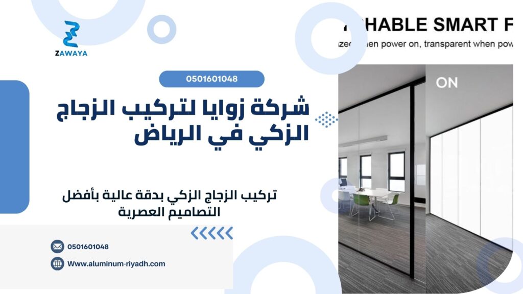 الزجاج الذكي في الرياض 2025 شركة زوايا لتركيب الزجاج الزكي في الرياض، أفضل شركة زجاج في السعودية