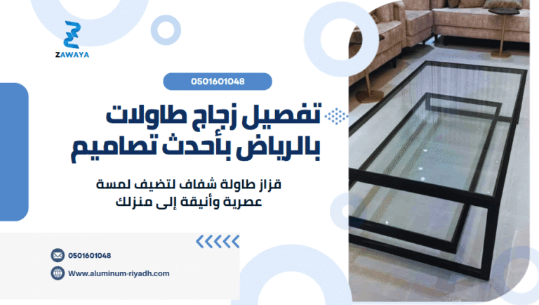 قزاز طاولة شفاف لتضيف لمسة عصرية وأنيقة إلى منزلك