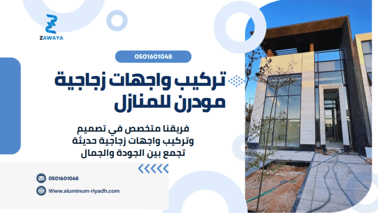 تركيب واجهات زجاجية مودرن للمنازل في الرياض