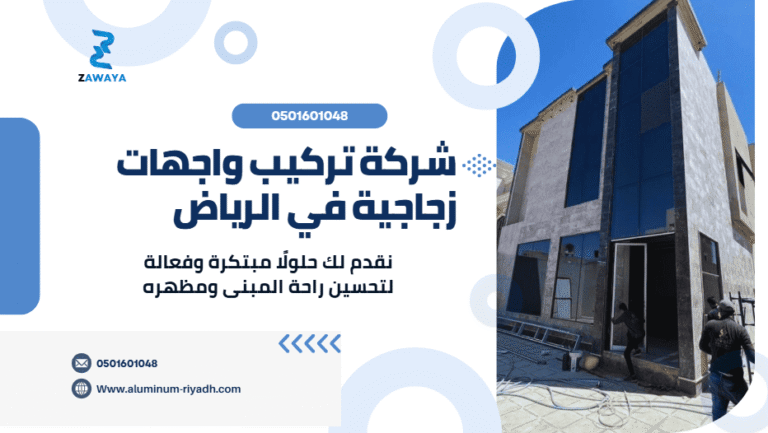 شركة تركيب واجهات زجاجية في الرياض