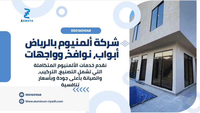 شركة ألمنيوم بالرياض: أبواب، نوافذ، وواجهات ألمنيوم