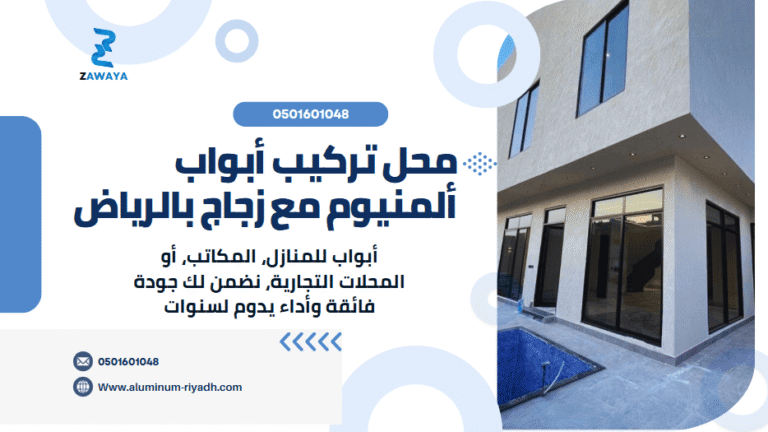 محل تركيب أبواب ألمنيوم مع زجاج بالرياض