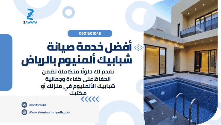 أفضل خدمة صيانة شبابيك ألمنيوم بالرياض
