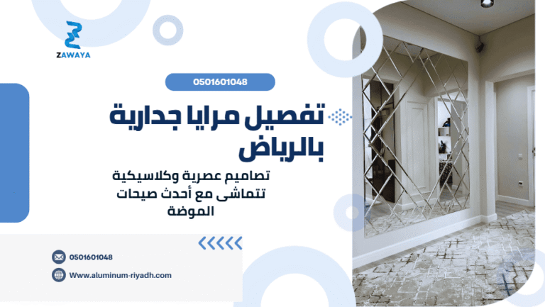 تفصيل مرايا جدارية بالرياض