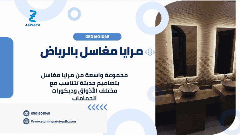 مرايا مغاسل بالرياض