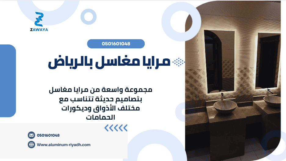 مرايا مغاسل بالرياض