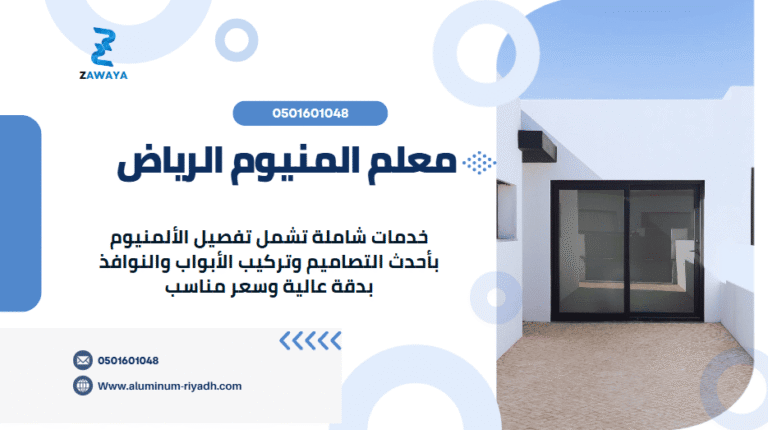 معلم المنيوم الرياض