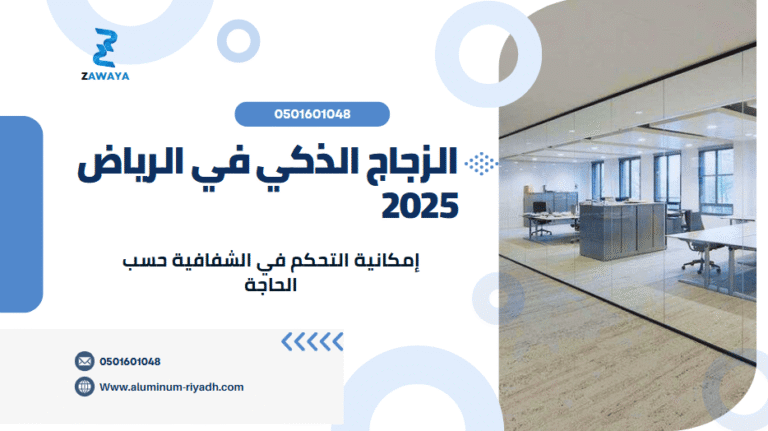 الزجاج الذكي في الرياض 2025