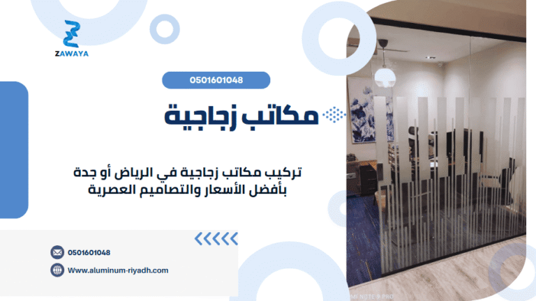 مكاتب زجاجية بدقة عالية وسعر مناسب