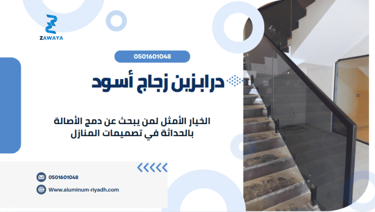 تركيب درابزين زجاج أسود في الرياض وجدة تصميم مميز